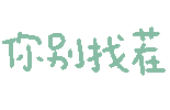 文字表情包 怎么敢的呀表情包