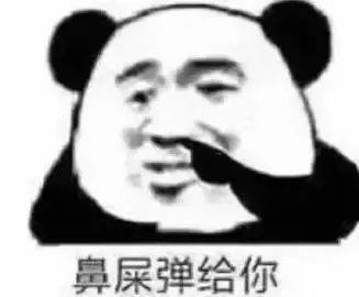 鼻屎弹给你