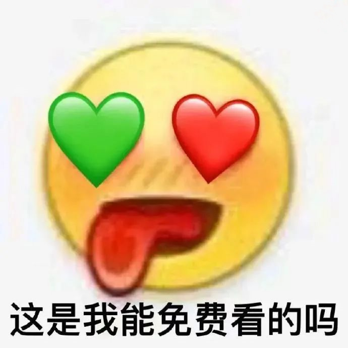 这是我能免费看的吗