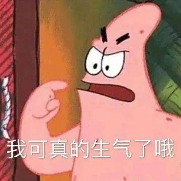 我可真的生气了哦