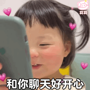 和你聊天好开心