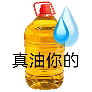 真油你的表情包