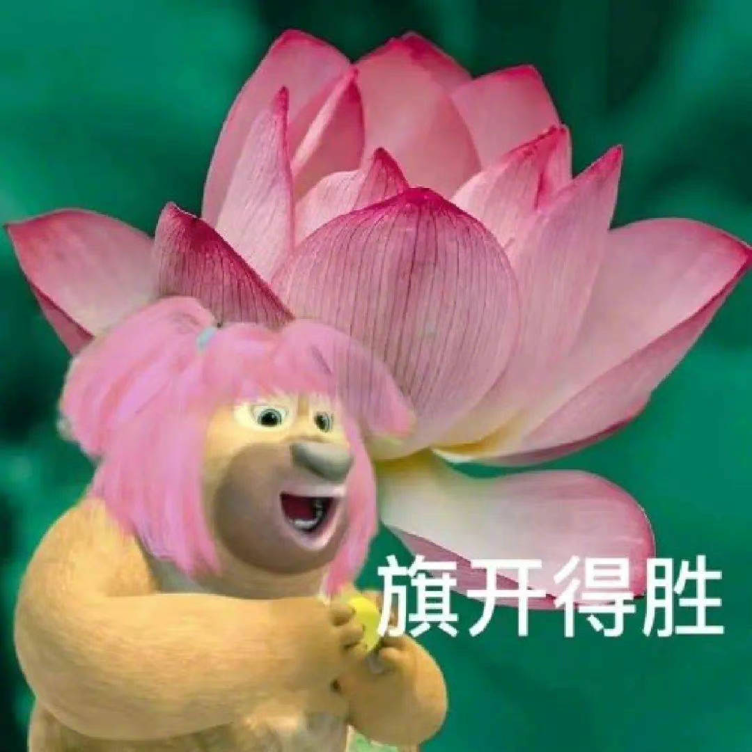 旗开得胜表情包