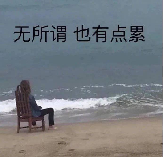 无所谓  也有点累表情包