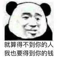 就算得不到你的人 我也要得到你的钱表情包