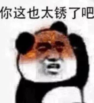 你这也太锈了吧表情包