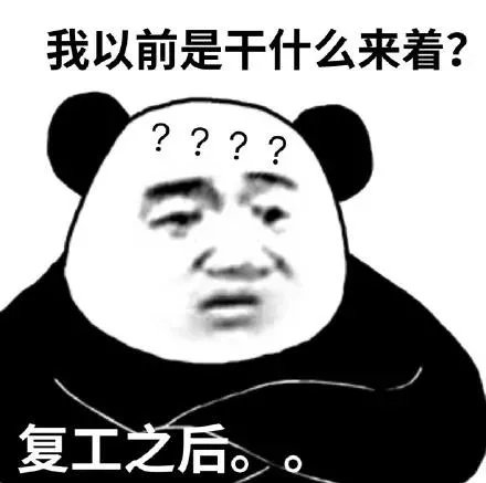 我以前是干什么来着？？ 复工之后。。