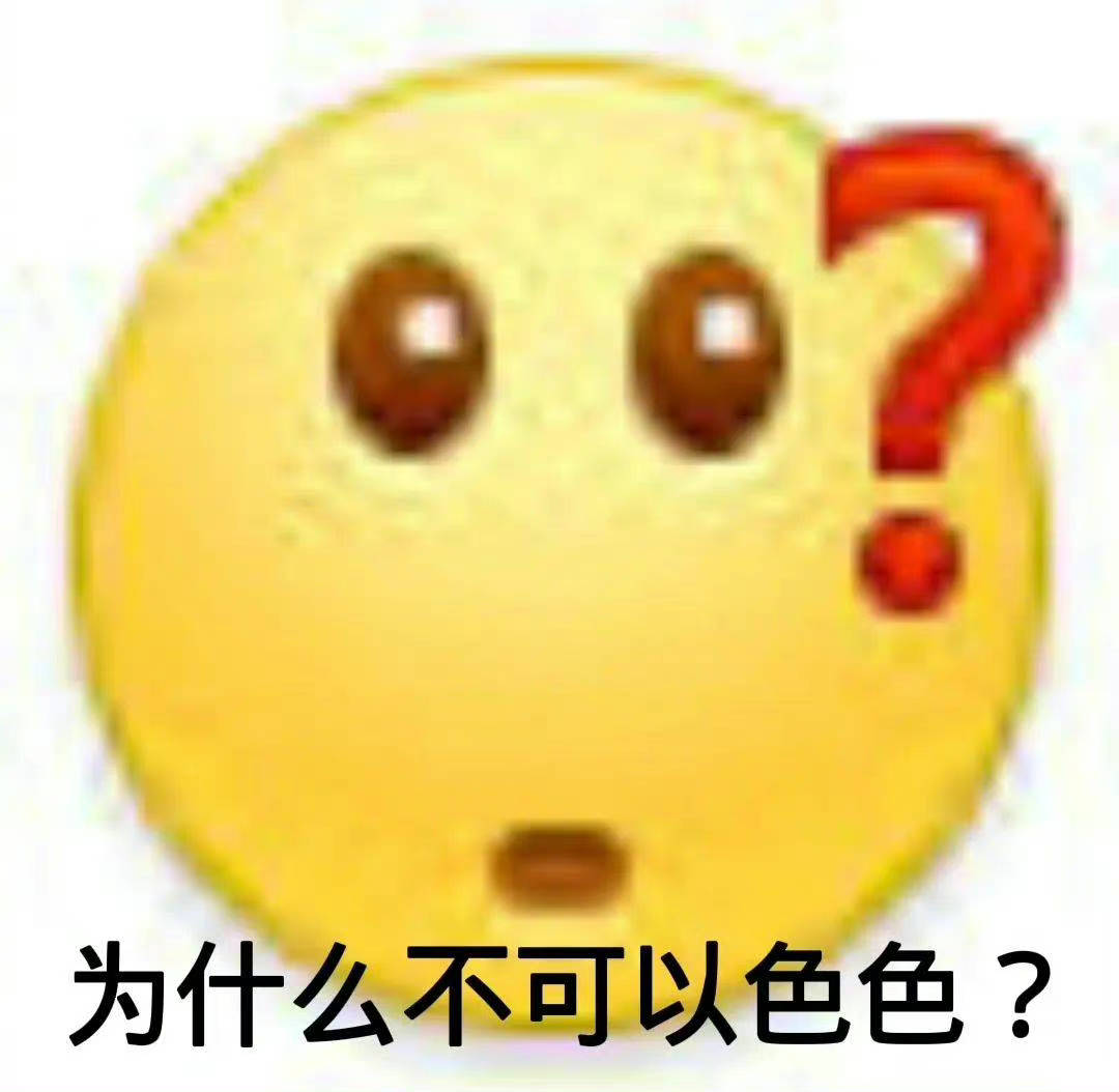 为什么不可以色色？