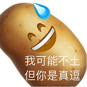 我可能不土 但你是真逗表情包