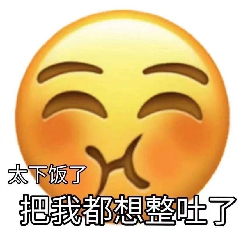 太下饭了  把我都想整吐了