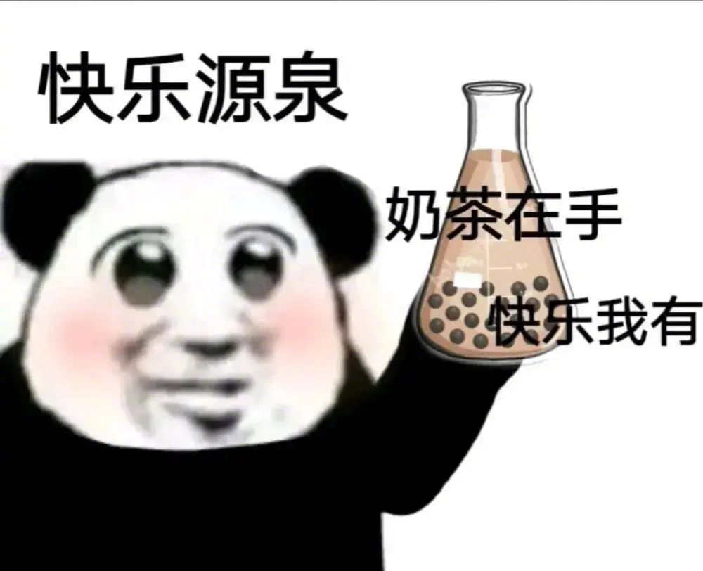 奶茶在手  快乐我有