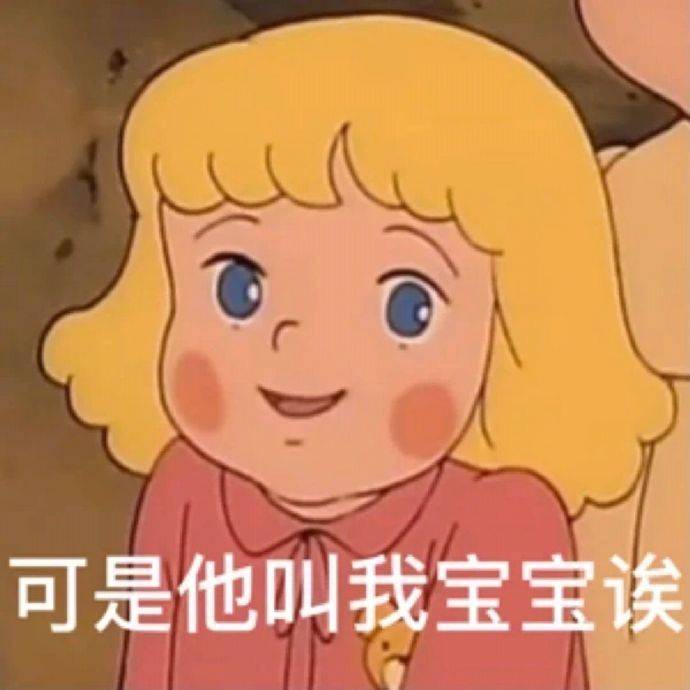 可是他叫我宝宝诶表情包