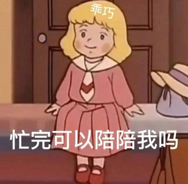 忙完可以陪陪我吗表情包