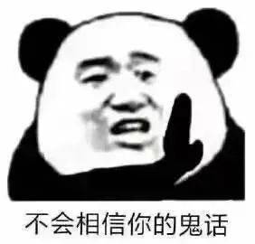 不会相信你的鬼话