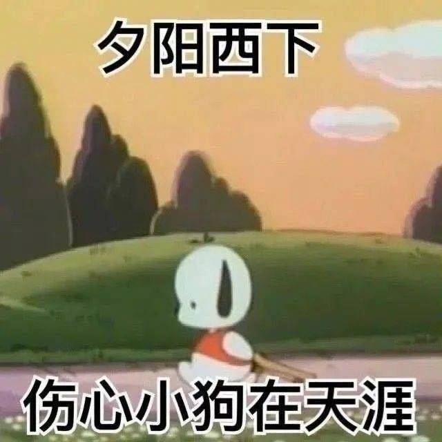 夕阳西下  伤心小狗在天涯表情包