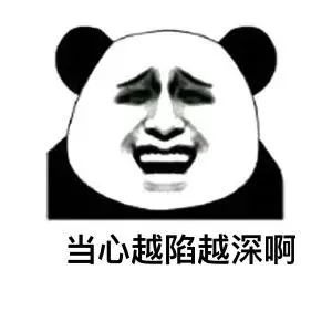 当心越陷越深啊