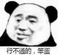 行不通的 ，笨蛋表情包