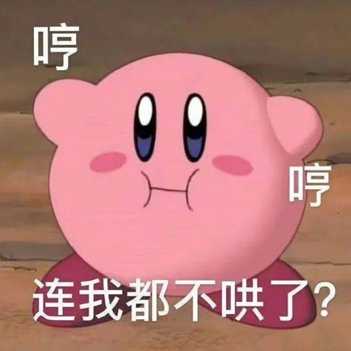 哼 连我都不哄了？