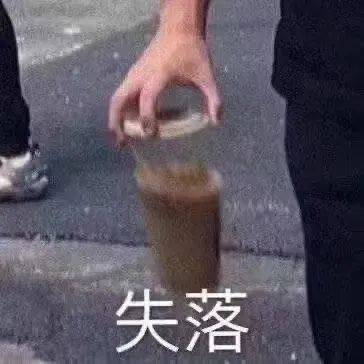 是我不配  先睡咯表情包