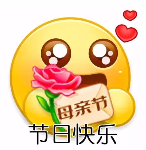 美有很多种妈妈就是其中一种 ♡
全世界最好的妈咪节日快乐！表情包