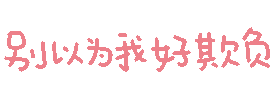 文字表情包 怎么敢的呀表情包