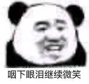 我十几岁  给个面子表情包