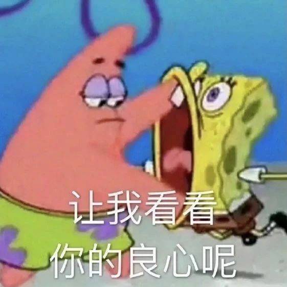 让我看看你的良心呢表情包