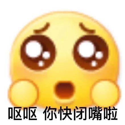 呕呕  你快闭嘴啦表情包