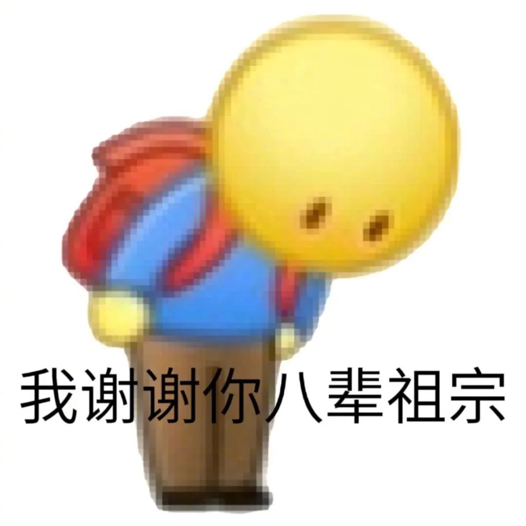 请您滚 谢谢表情包