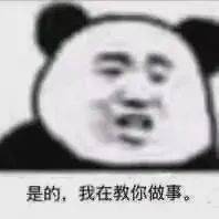 你要跟我作对？