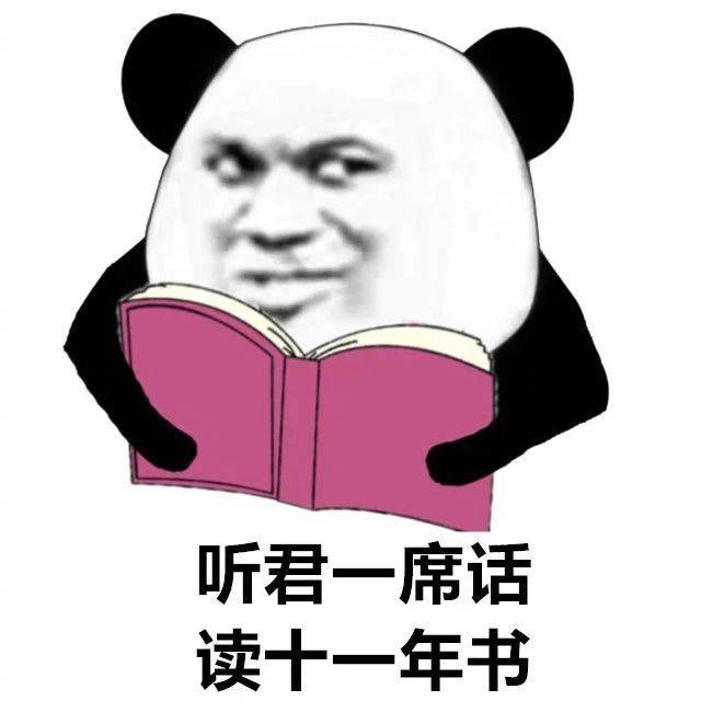 听君一席话 读十一年书