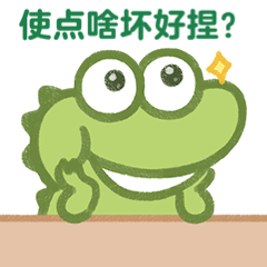 使点啥坏好捏？表情包