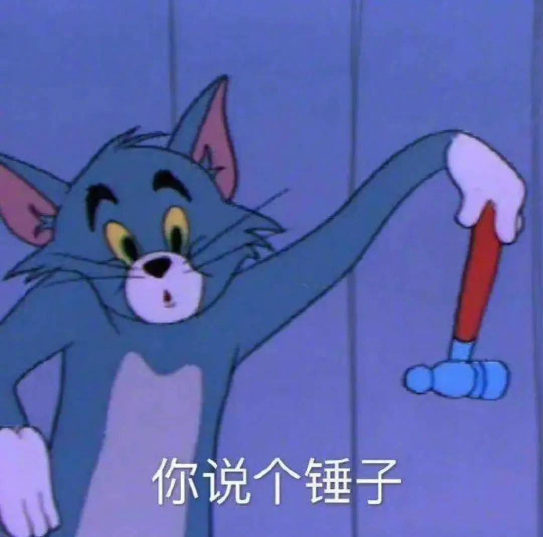 你说个锤子