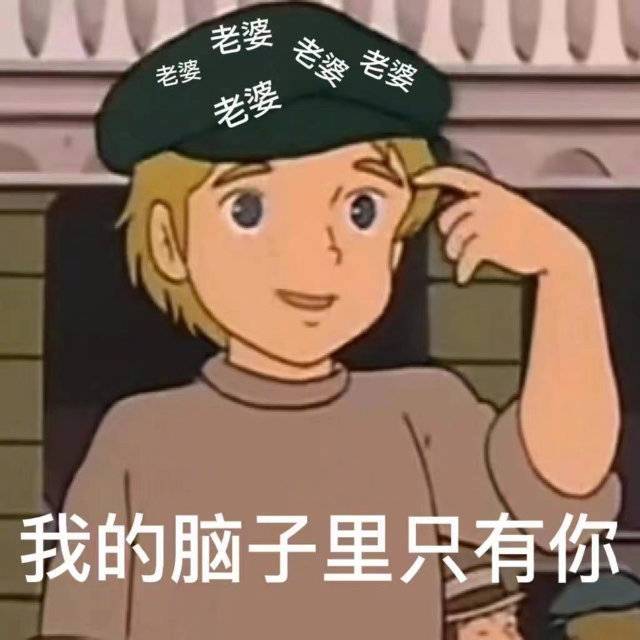 我的脑子里只有你表情包