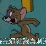 装完逼就跑 真刺激表情包