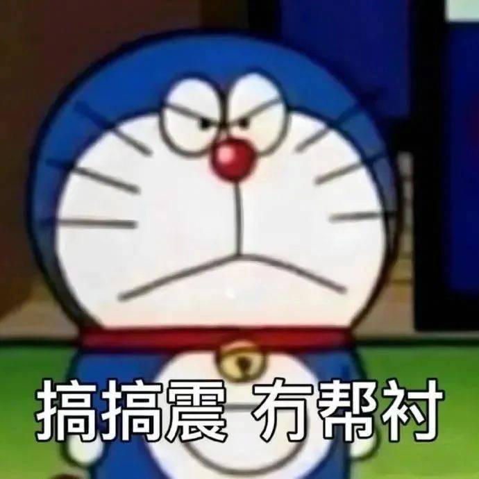 搞搞震 冇帮衬