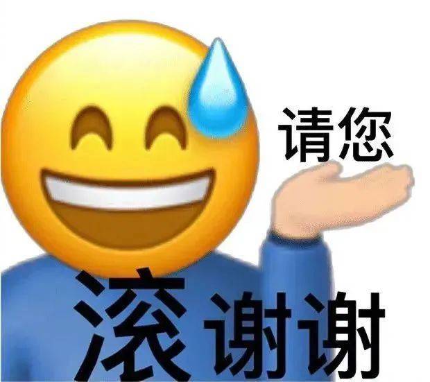 请您滚 谢谢表情包