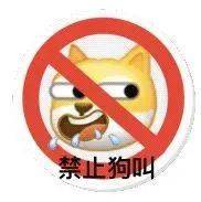 禁止狗叫