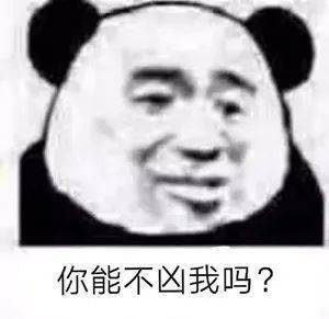 你能不凶我吗？