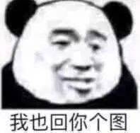 我也回你个图表情包