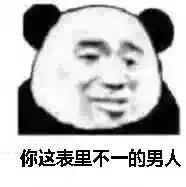 你这表里不一的男人表情包