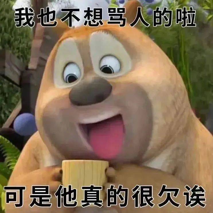 欺负我 你能得到什么