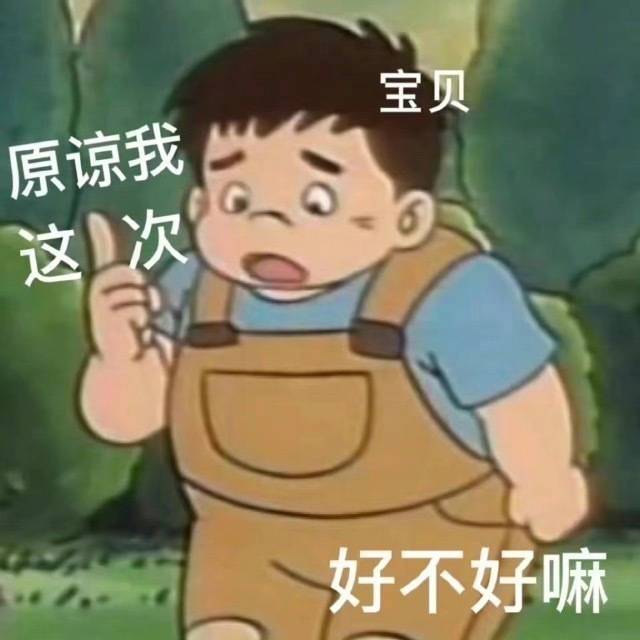 请给我一口饭表情包