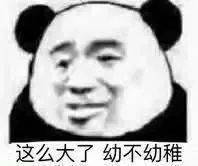 这么大了 幼不幼稚