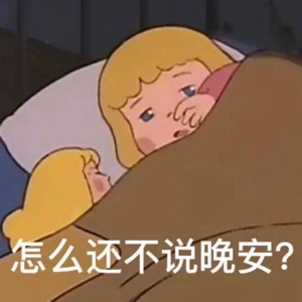 怎么还不说晚安？表情包