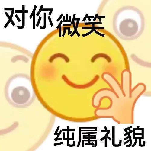 对你微笑  纯属礼貌