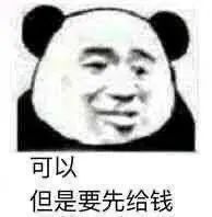 可以  但是要先给钱表情包