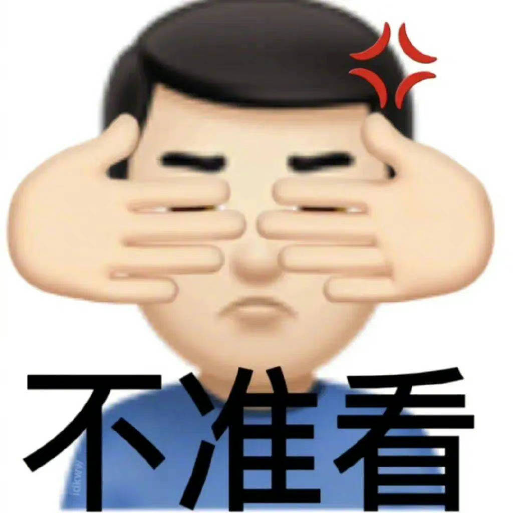 不要这样嘛~表情包