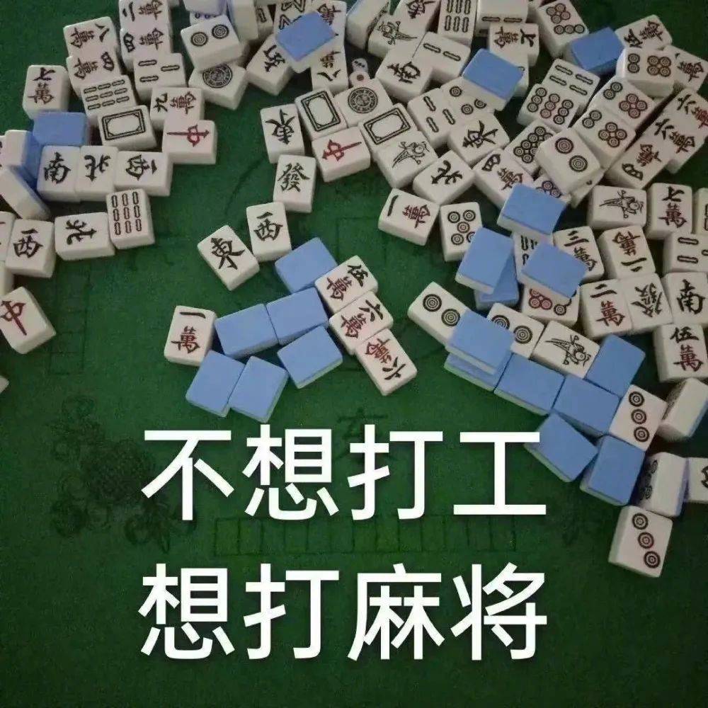 不想打工  想打麻将