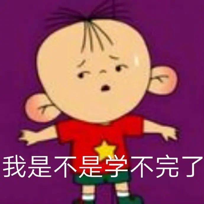 我是不是学不完了